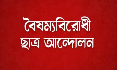 অভয়নগরে বৈষম্যবিরোধী ছাত্র আন্দোলনের কমিটি ঘোষণা